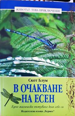 В очакване на есен