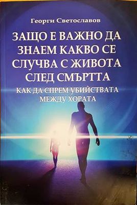 Защо е важно да знаем какво се случва с живота след смъртта