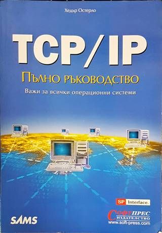 TCP/IP: Пълно ръководство