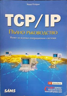 TCP/IP: Пълно ръководство
