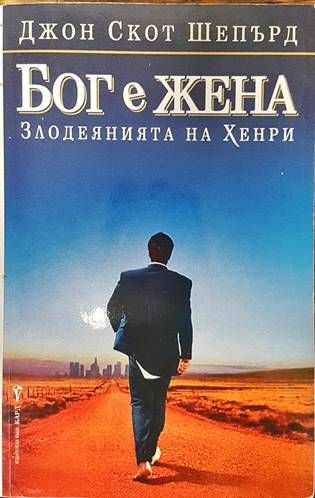 Бог е жена. Злодеянията на Хенри