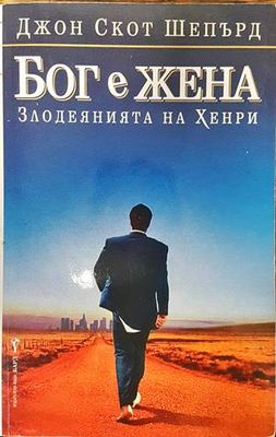 Бог е жена. Злодеянията на Хенри