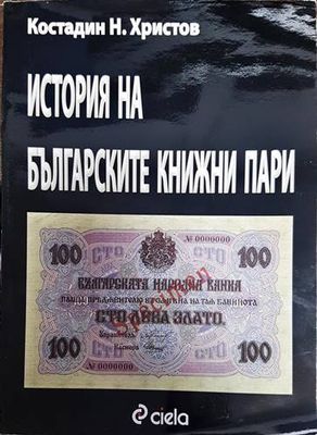 История на българските книжни пари
