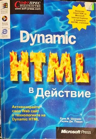 Dynamic HTML в действие