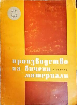Производство на бичени материали