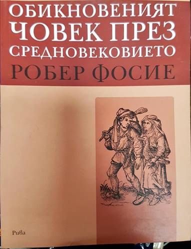 Обикновеният човек през Средновековието