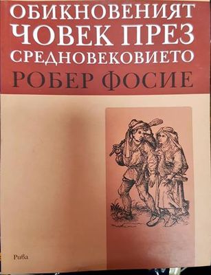 Обикновеният човек през Средновековието