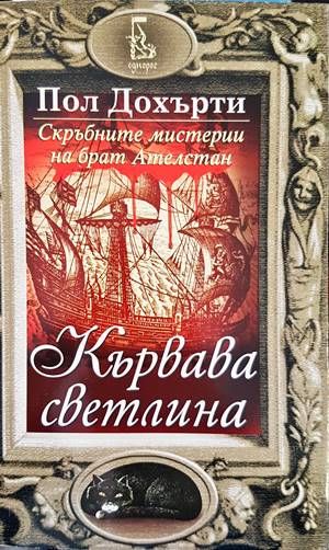 Кървава светлина