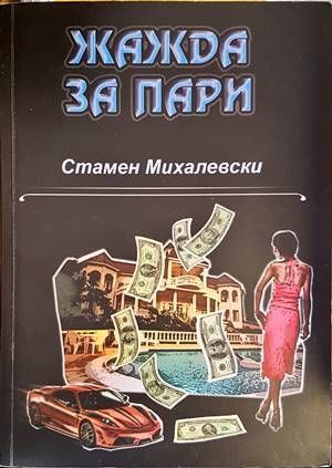 Жажда за пари