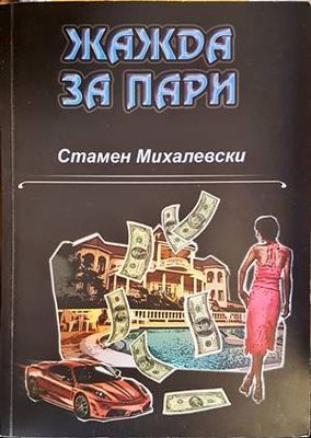 Жажда за пари Жажда за пари