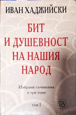 Бит и душевност на нашия народ