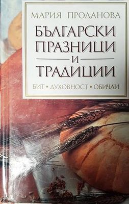 Български празници и традиции