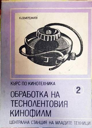 Обработка на теснолентовия кинофилм Обработка на теснолентовия кинофилм