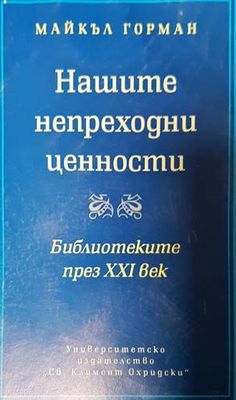 Нашите непреходни ценности