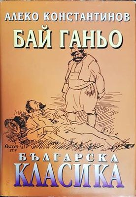 Бай Ганьо