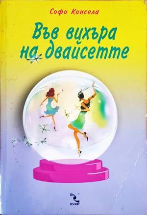 Във вихъра на двайсетте