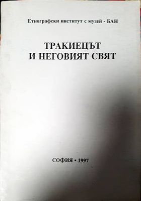 Тракиецът и неговият свят