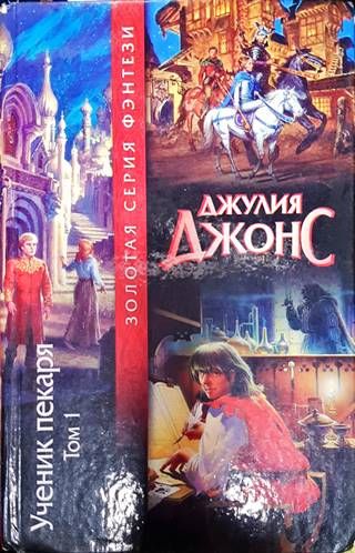 Ученик пекаря. Том 1