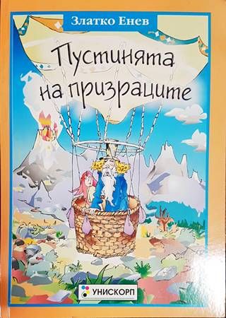 Пустинята на призраците
