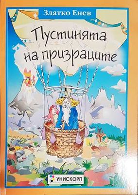 Пустинята на призраците