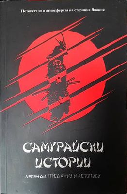 Самурайски истории