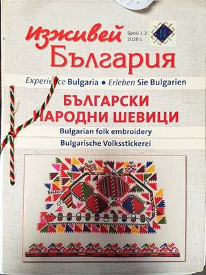 Изживей България - Български Народни Шевици. Бр. 1-2. 2020г.