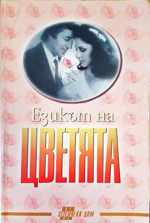 Езикът на цветята
