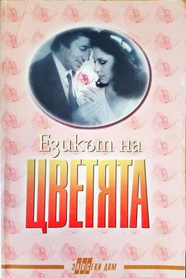 Езикът на цветята