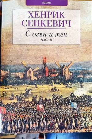 С огън и меч. Книга 1-2