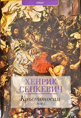 Кръстоносци. Том 1-2