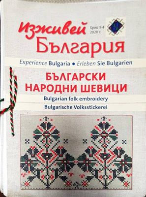 Изживей България - Български Народни Шевици. Бр. 3-4. 2020г.