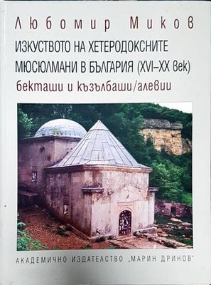 Изкуството на хетеродоксните мюсюлмани в България (XVI-XX век)