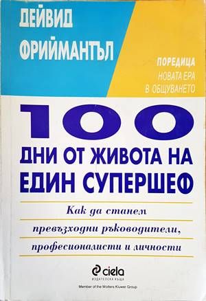 100 дни от живота на един супершеф 100 дни от живота на един супершеф