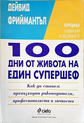 100 дни от живота на един супершеф