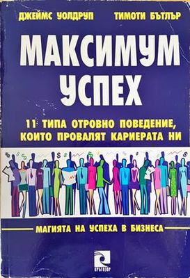 Максимум успех