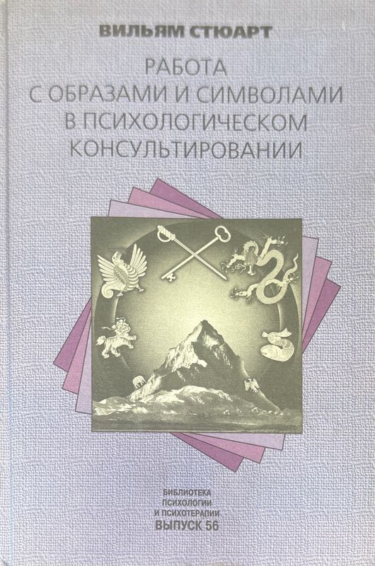 Работа с образами и символами в психологическом консультировании