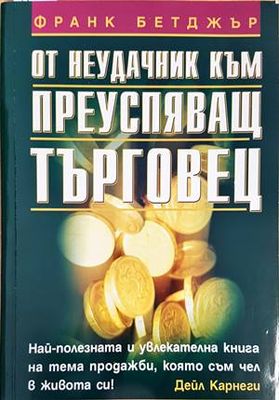 От неудачник към преуспяващ търговец