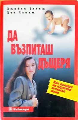 Да възпиташ дъщеря