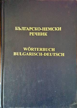 Българско-немски речник