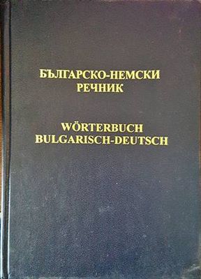 Българско-немски речник