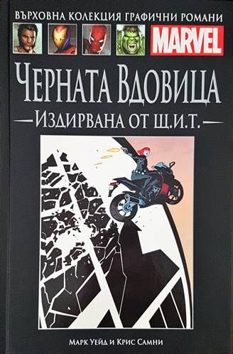 Черната вдовица: Издирвана от Щ.И.Т.
