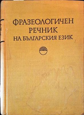 Фразеологичен речник на българския език. Том 2: О-Я