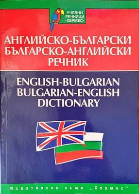 Английско-български речник / Българско-английски речник