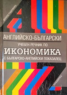 Английско-български учебен речник по икономика