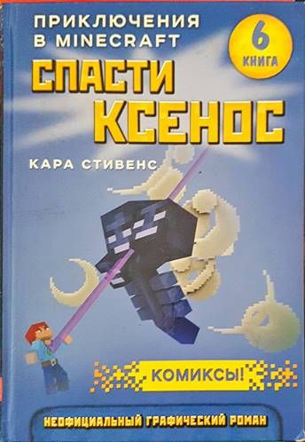 Приключения в Minecraft. Книга 6: Спасти ксенос