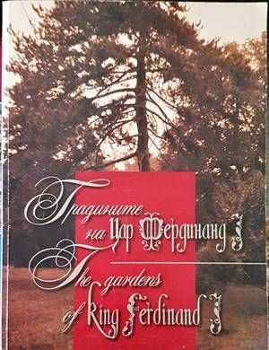 Градините на цар Фердинанд