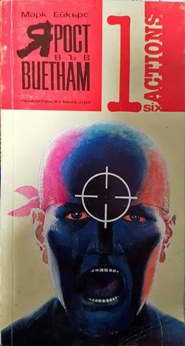 Ярост във Виетнам
