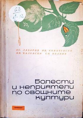 Болести и неприятели по овощните култури