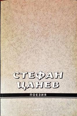 Поезия. Книга Първа