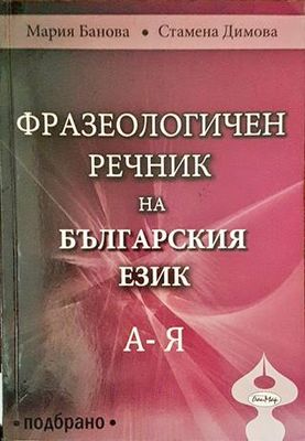 Фразеологичен речник на българския език А - Я